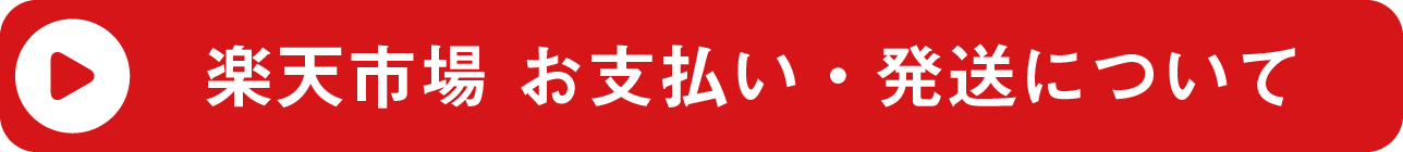 楽天市場お支払い・発送方法