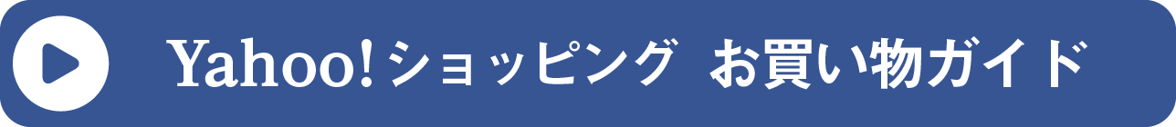 yahoo!ショッピングお買い物ガイド